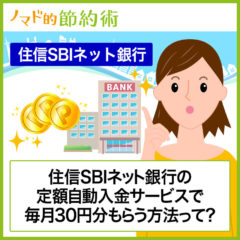 住信SBIネット銀行の定額自動入金サービスで毎月30円分もらう方法って？定額自動振込サービス併用での時間短縮術も