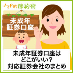 子供の証券口座はどこがいい？未成年口座開設ができる証券会社6選