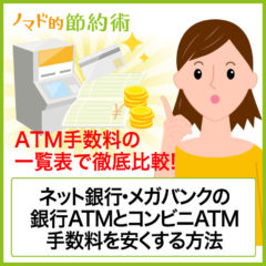 ATM手数料の一覧表！ネット銀行・メガバンクの銀行ATMとコンビニATM手数料を安くする方法