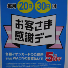 ダイエーでも毎月20・30日にお客様感謝デーがあり、イオンカード提示で5%OFF