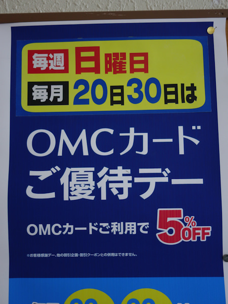 OMCカードご優待デー
