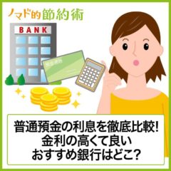 金利の高い銀行はどこ？普通預金の金利ランキング・おすすめの口座を比較