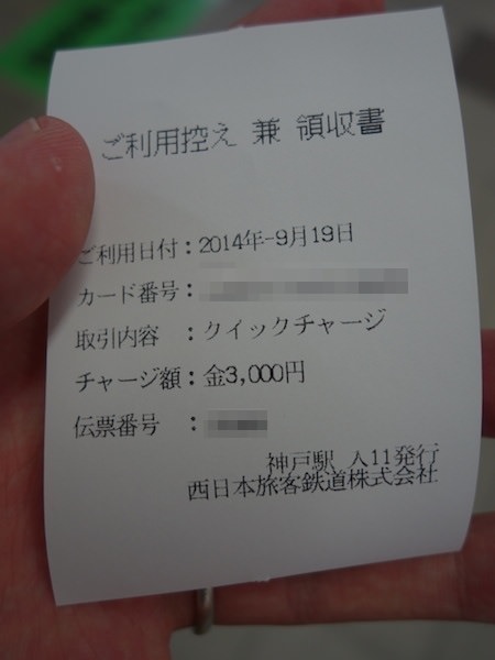 SMART ICOCAチャージの控え