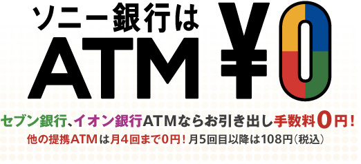 ソニー銀行のATM手数料 ソニー銀行のATM手数料
