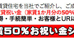UR賃貸祝い金ネットは物件決定で家賃50%還元!引越・新生活に使える UR賃貸祝い金ネットは物件決定で家賃50%還元!引越・新生活に使える