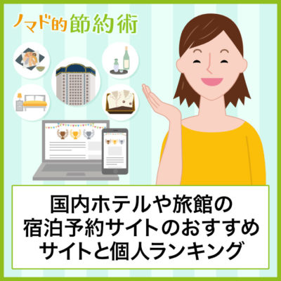 信頼できるホテル宿泊予約サイトはどこがいい？おすすめと個人的なランキングまとめ ノマド的節約術