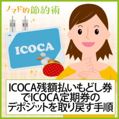 ICOCA残額払いもどし券でICOCA定期券のデポジット500円を取り戻す手順
