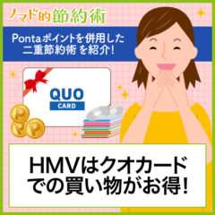 HMVはクオカードでの買い物がお得!Pontaポイントを併用した二重節約術を紹介 HMVはクオカードでの買い物がお得!Pontaポイントを併用した二重節約術を紹介
