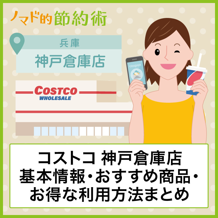 コストコ神戸倉庫店の営業時間 アクセス方法 駐車場 おすすめ商品のまとめ ノマド的節約術