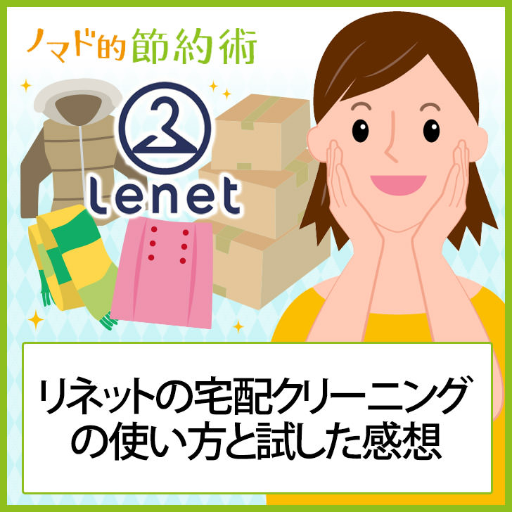 リネットの宅配クリーニング