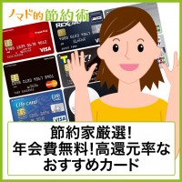 年会費無料の高還元率クレジットカード
