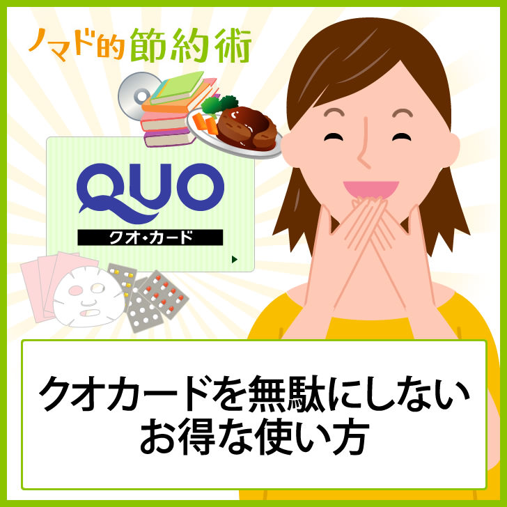 クオカード Quocard のお得な使い方を徹底解説 有効活用できる使い道や使えないお店も紹介 ノマド的節約術