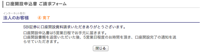 SBI証券の申し込み完了