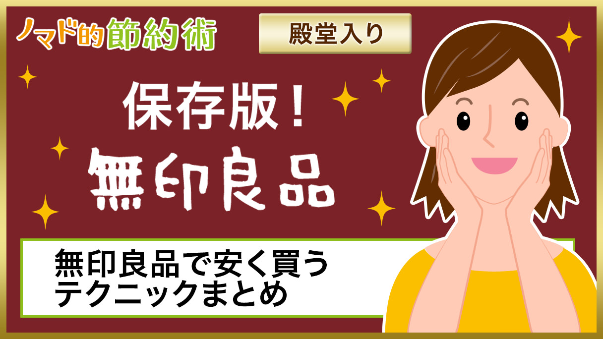 保存版 高い無印良品で割引して安く買い物する15種類のテクニックまとめ ノマド的節約術