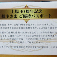 イオン上場40周年記念株主優待パスポートの使い方と注意点 イオン上場40周年記念株主優待パスポートの使い方と注意点