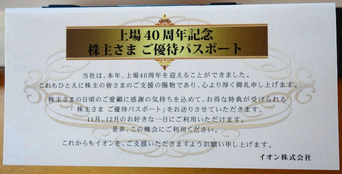 イオン上場40周年記念株主優待パスポートの使い方と注意点 ノマド的節約術