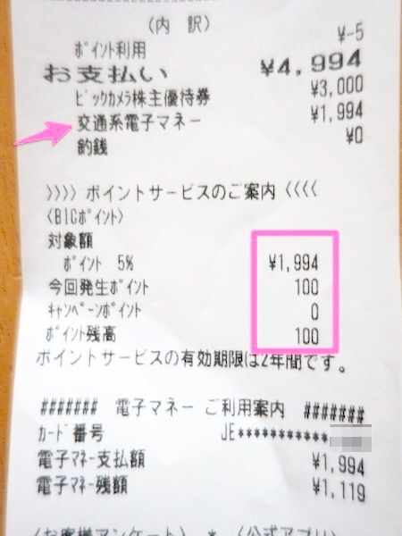 ビックカメラでsuica払いならビックポイントが現金と同じだけ貯まるよ ノマド的節約術