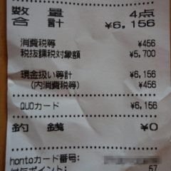 ジュンク堂書店はクオカードだけで買い物してもhontoポイントが貯まるよ