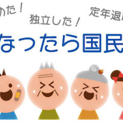 退職・独立・引越の時は国民健康保険の計算が必須！