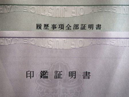 印鑑証明書と履歴事項全部証明書