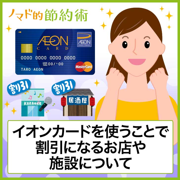イオンカードの割引特典