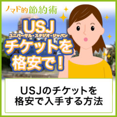 ユニバーサルスタジオジャパン(USJ)のチケット料金や入場料を割引して安くする方法・ホテルや往復交通費を節約するやり方まとめ