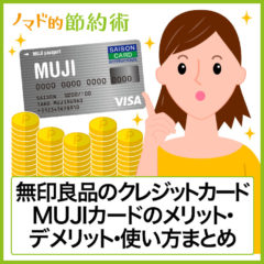 無印良品好きは必須！MUJIカード(MUJI Card)のメリット・デメリット・お得な使い方まとめ