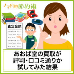 あおば堂の買取が評判・口コミ通りか試した結果を紹介