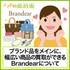 宅配買取のBrandear(ブランディア)の評判・口コミはどう？申込から梱包・査定・振込までの流れと感想まとめ