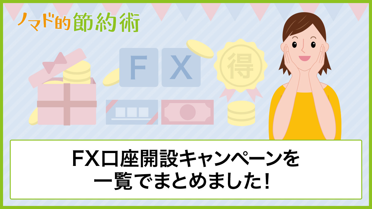 FX口座開設キャンペーンを一覧でまとめました！キャッシュバックでお得に作る方法 - ノマド的節約術