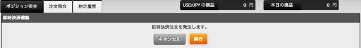 外為ジャパンの決済確認画面 外為ジャパンの決済確認画面