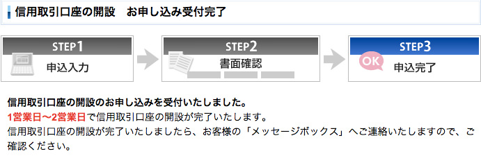 SBI証券 信用取引口座申込完了