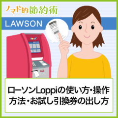 ローソンLoppi(ロッピー)の使い方・操作方法・グッズの予約方法・お試し引換券の出し方まとめ