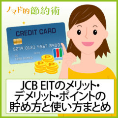 JCB EITのメリット・デメリット・ポイントの貯め方と使い方まとめ。年会費無料と海外旅行傷害保険の自動付帯がうれしい JCB EITのメリット・デメリット・ポイントの貯め方と使い方まとめ。年会費無料と海外旅行傷害保険の自動付帯がうれしい