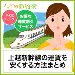 上越新幹線の料金をえきねっとや株主優待で割引して安くする方法まとめ