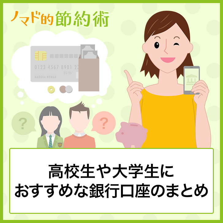 どこがいい 高校生や大学生におすすめな銀行口座のまとめ バイトや貯金に使える ノマド的節約術