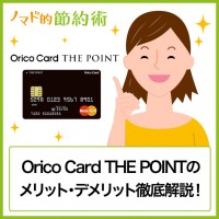 Orico Card THE POINTの使い方