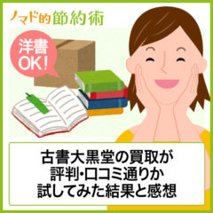 古書大黒堂の買取が評判・口コミ通りか試してみた結果と感想