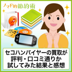 セコハンバイヤーの買取が評判・口コミ通りか試してみた結果と感想 セコハンバイヤーの買取が評判・口コミ通りか試してみた結果と感想