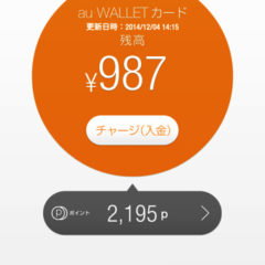 WALLETポイントの再利用でよりお得に!auウォレット残高にポイントチャージする手順 WALLETポイントの再利用でよりお得に!auウォレット残高にポイントチャージする手順