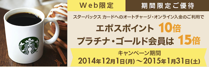 スタバカードへのオートチャージにエポスカードを使うと還元率5 に 15 1 31まで ノマド的節約術