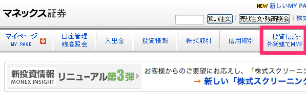 マネックス証券ログイン後の画面