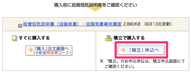マネックス証券 投資信託詳細画面 購入方法選択