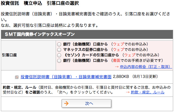 マネックス証券 投資信託 積立設定 引き落とし口座の選択