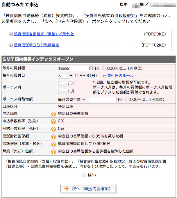 マネックス証券 自動つみたて申込
