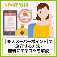 楽天ポイントで旅行する方法とその証拠まとめ。楽天トラベルをポイントで無料にするコツを解説