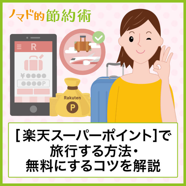 楽天ポイントで旅行する方法・無料にするコツを解説