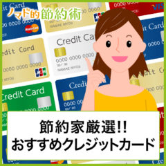 クレジットカードのおすすめ21枚をマニアが厳選してブログ記事で解説