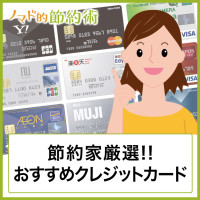 節約家が選ぶおすすめクレジットカード