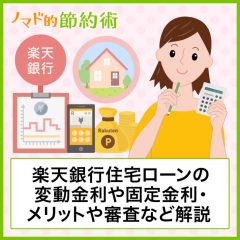 楽天銀行住宅ローンの変動金利やフラット35固定金利・メリット・審査の流れについて解説 楽天銀行住宅ローンの変動金利やフラット35固定金利・メリット・審査の流れについて解説